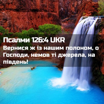 Picture 02 - Псалми 126:4 UKR - Вернися ж із нашим полоном, - Bible Verse Picture