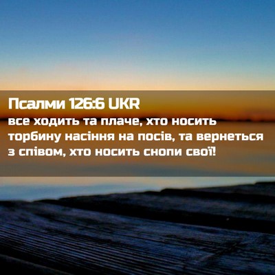 Picture 02 - Псалми 126:6 UKR - все ходить та плаче, хто - Bible Verse Picture