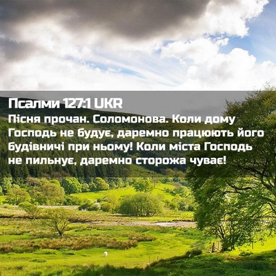 Picture 02 - Псалми 127:1 UKR - Пісня прочан. Соломонова. - Bible Verse Picture