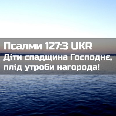 Picture 02 - Псалми 127:3 UKR - Діти спадщина Господнє, - Bible Verse Picture