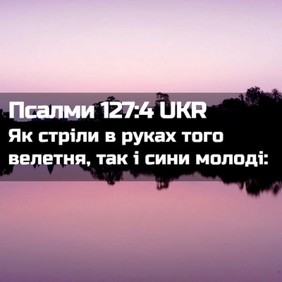 Picture 02 - Псалми 127:4 UKR - Як стріли в руках того - Bible Verse Picture
