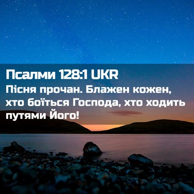 Picture 02 - Псалми 128:1 UKR - Пісня прочан. Блажен кожен, - Bible Verse Picture