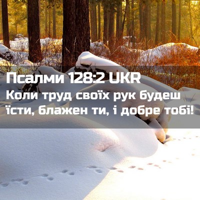 Picture 02 - Псалми 128:2 UKR - Коли труд своїх рук будеш - Bible Verse Picture