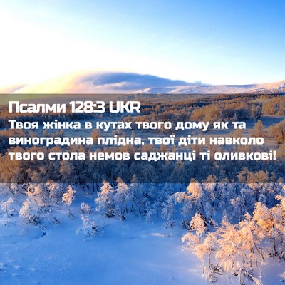 Picture 02 - Псалми 128:3 UKR - Твоя жінка в кутах твого - Bible Verse Picture