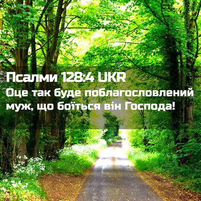 Picture 02 - Псалми 128:4 UKR - Оце так буде - Bible Verse Picture