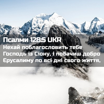 Picture 02 - Псалми 128:5 UKR - Нехай поблагословить тебе - Bible Verse Picture