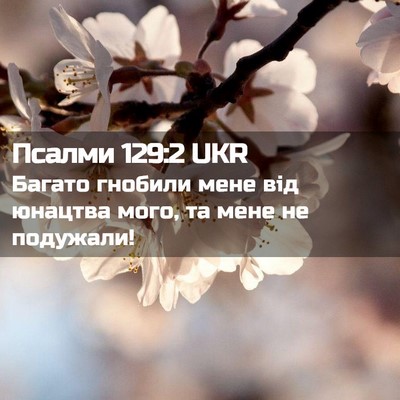 Picture 02 - Псалми 129:2 UKR - Багато гнобили мене від - Bible Verse Picture