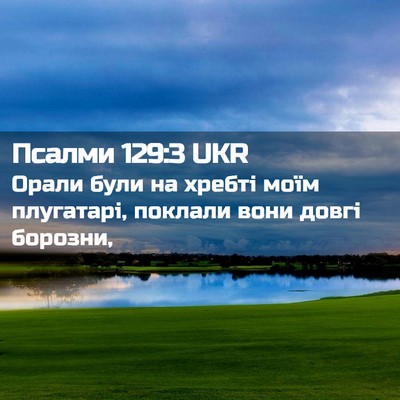 Picture 02 - Псалми 129:3 UKR - Орали були на хребті моїм - Bible Verse Picture