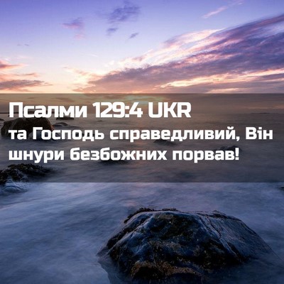 Picture 02 - Псалми 129:4 UKR - та Господь справедливий, - Bible Verse Picture