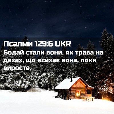 Picture 02 - Псалми 129:6 UKR - Бодай стали вони, як трава - Bible Verse Picture