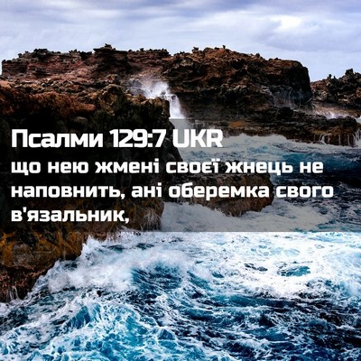 Picture 02 - Псалми 129:7 UKR - що нею жмені своєї жнець не - Bible Verse Picture