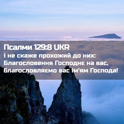Picture 02 - Псалми 129:8 UKR - і не скаже прохожий до них: - Bible Verse Picture