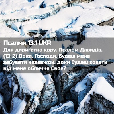 Picture 02 - Псалми 13:1 UKR - Для дириґетна хору. Псалом - Bible Verse Picture