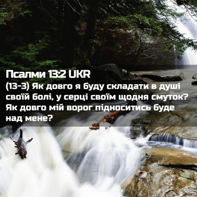 Picture 02 - Псалми 13:2 UKR - (13-3) Як довго я буду - Bible Verse Picture
