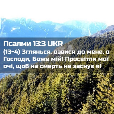 Picture 02 - Псалми 13:3 UKR - (13-4) Зглянься, озвися до - Bible Verse Picture