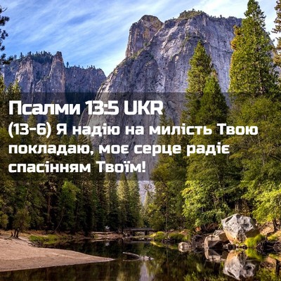Picture 02 - Псалми 13:5 UKR - (13-6) Я надію на милість Твою - Bible Verse Picture