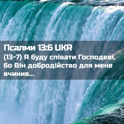 Picture 02 - Псалми 13:6 UKR - (13-7) Я буду співати - Bible Verse Picture