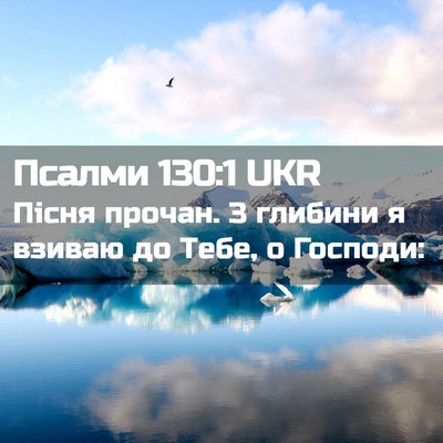 Picture 02 - Псалми 130:1 UKR - Пісня прочан. З глибини я - Bible Verse Picture