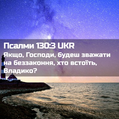 Picture 02 - Псалми 130:3 UKR - Якщо, Господи, будеш - Bible Verse Picture