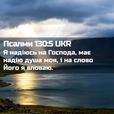 Picture 02 - Псалми 130:5 UKR - Я надіюсь на Господа, має - Bible Verse Picture