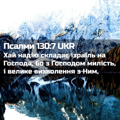 Picture 02 - Псалми 130:7 UKR - Хай надію складає ізраїль - Bible Verse Picture