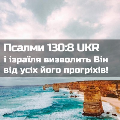 Picture 02 - Псалми 130:8 UKR - і ізраїля визволить Він - Bible Verse Picture