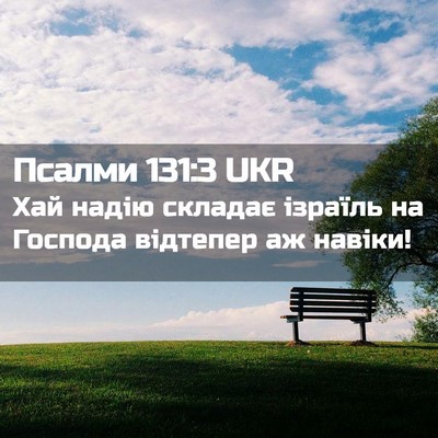 Picture 02 - Псалми 131:3 UKR - Хай надію складає ізраїль - Bible Verse Picture