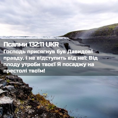 Picture 02 - Псалми 132:11 UKR - Господь присягнув був - Bible Verse Picture