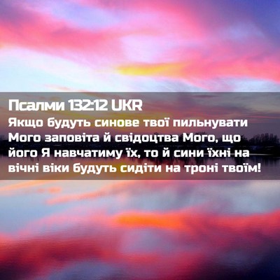 Picture 02 - Псалми 132:12 UKR - Якщо будуть синове твої - Bible Verse Picture
