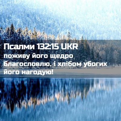 Picture 02 - Псалми 132:15 UKR - поживу його щедро - Bible Verse Picture