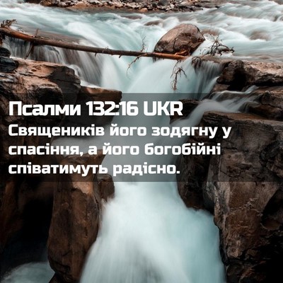 Picture 02 - Псалми 132:16 UKR - Священиків його зодягну у - Bible Verse Picture
