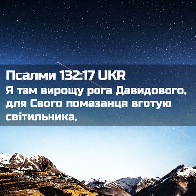 Picture 02 - Псалми 132:17 UKR - Я там вирощу рога - Bible Verse Picture