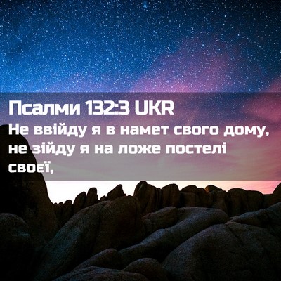 Picture 02 - Псалми 132:3 UKR - Не ввійду я в намет свого - Bible Verse Picture