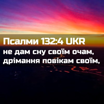 Picture 02 - Псалми 132:4 UKR - не дам сну своїм очам, - Bible Verse Picture