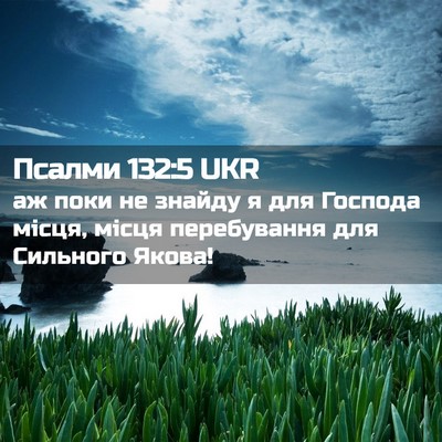 Picture 02 - Псалми 132:5 UKR - аж поки не знайду я для - Bible Verse Picture