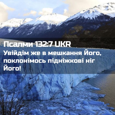 Picture 02 - Псалми 132:7 UKR - Увійдім же в мешкання Його, - Bible Verse Picture