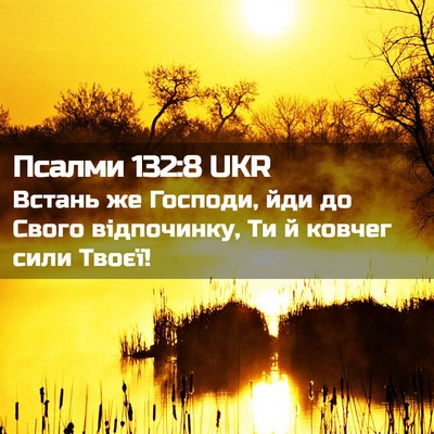 Picture 02 - Псалми 132:8 UKR - Встань же Господи, йди до - Bible Verse Picture