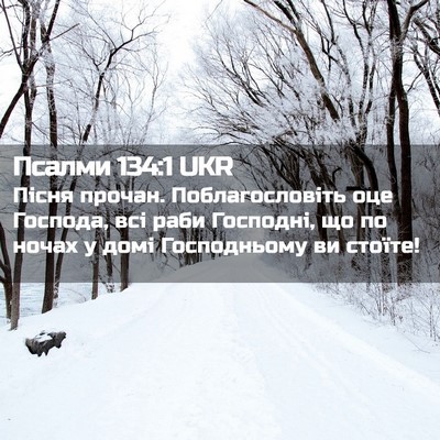Picture 02 - Псалми 134:1 UKR - Пісня прочан. - Bible Verse Picture
