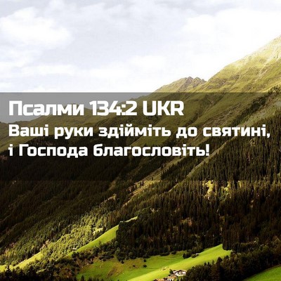 Picture 02 - Псалми 134:2 UKR - Ваші руки здійміть до - Bible Verse Picture