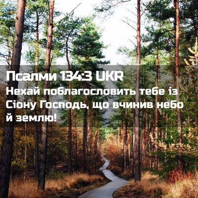 Picture 02 - Псалми 134:3 UKR - Нехай поблагословить тебе - Bible Verse Picture