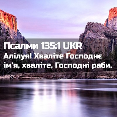 Picture 02 - Псалми 135:1 UKR - Алілуя! Хваліте Господнє - Bible Verse Picture