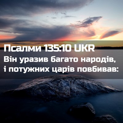 Picture 02 - Псалми 135:10 UKR - Він уразив багато народів, - Bible Verse Picture