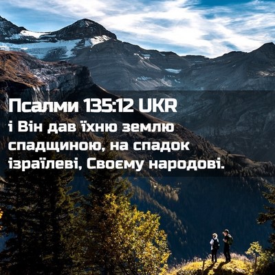 Picture 02 - Псалми 135:12 UKR - і Він дав їхню землю - Bible Verse Picture