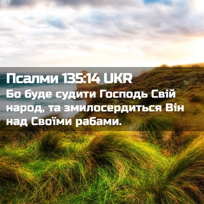 Picture 02 - Псалми 135:14 UKR - Бо буде судити Господь - Bible Verse Picture