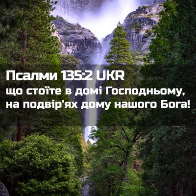 Picture 02 - Псалми 135:2 UKR - що стоїте в домі - Bible Verse Picture