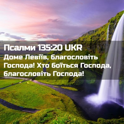Picture 02 - Псалми 135:20 UKR - Доме Левіїв, благословіть - Bible Verse Picture