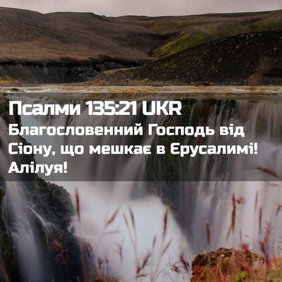 Picture 02 - Псалми 135:21 UKR - Благословенний Господь - Bible Verse Picture