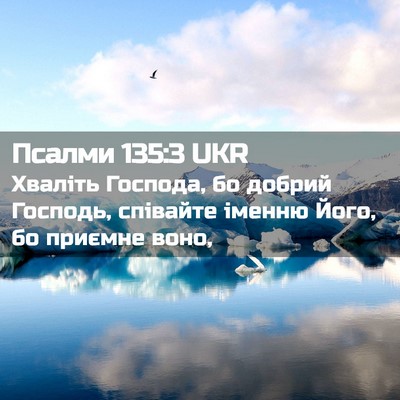 Picture 02 - Псалми 135:3 UKR - Хваліть Господа, бо добрий - Bible Verse Picture
