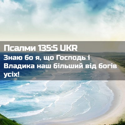 Picture 02 - Псалми 135:5 UKR - Знаю бо я, що Господь і - Bible Verse Picture