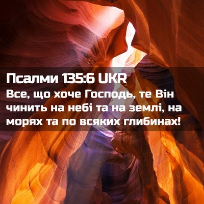 Picture 02 - Псалми 135:6 UKR - Все, що хоче Господь, те Він - Bible Verse Picture